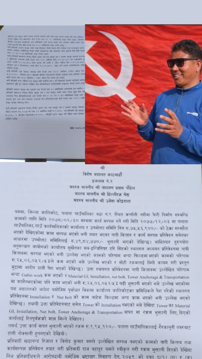 तत्कालीन पलाता अध्यक्ष लक्ष्मण बम सहिद विशेष अदालतद्वारा कर्मचारी र उपभोक्ता समितिका  दोषी ठहर